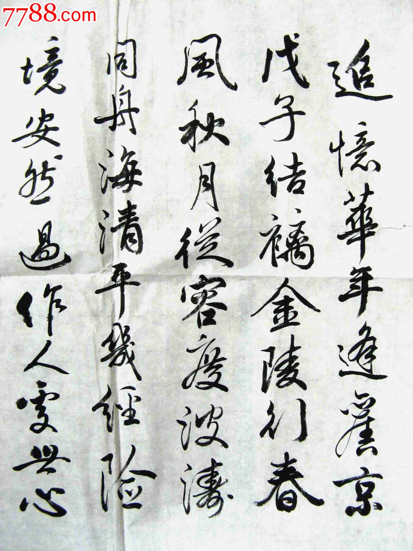 北京老书家近三尺横幅行书:祝寿诗_七七八八书