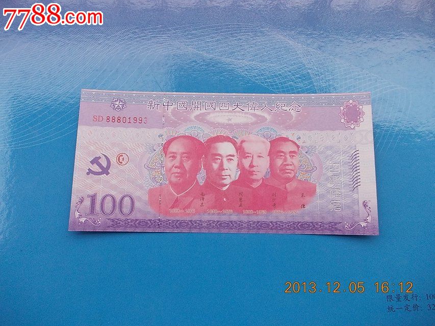 一张四大伟人为人民服务测试钞100元-价格:20