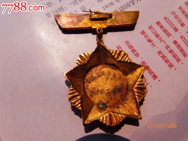 献身国防科技事业奖励大铜章-价格:99元-se25