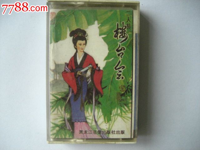 二人转《楼台会》-价格:13元-se25129123-磁带