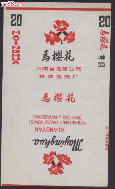 马樱花---楚雄卷烟厂-价格:2元-se25129411-烟
