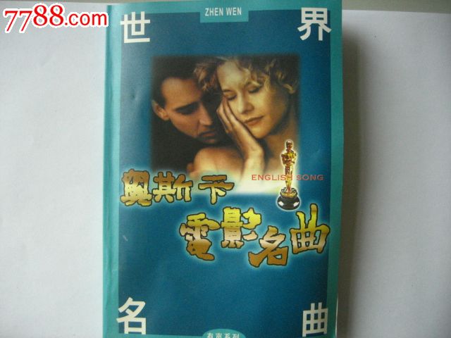 奥斯卡电影名曲(英语)-价格:18元-se25129910