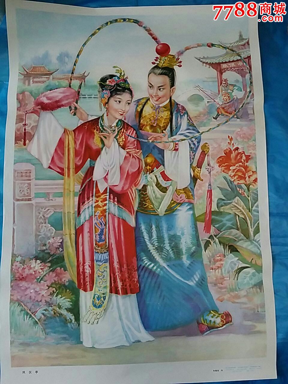 老年画:凤仪亭