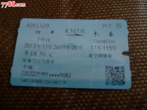 四平-k517次-长春,火车票,普通火车票,21世纪1