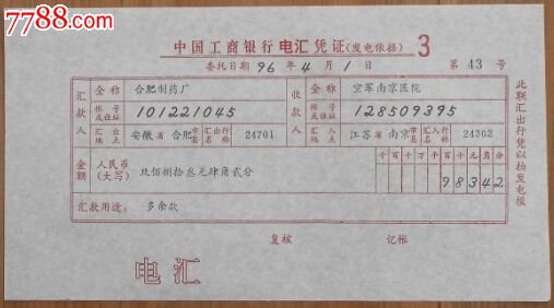 工商银行·电汇(3.填写格式样票)-价格:3元-se-汇票