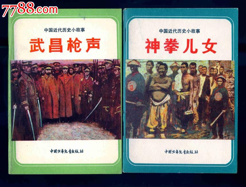 《中国近代史小故事》七全-价格:100元-se251