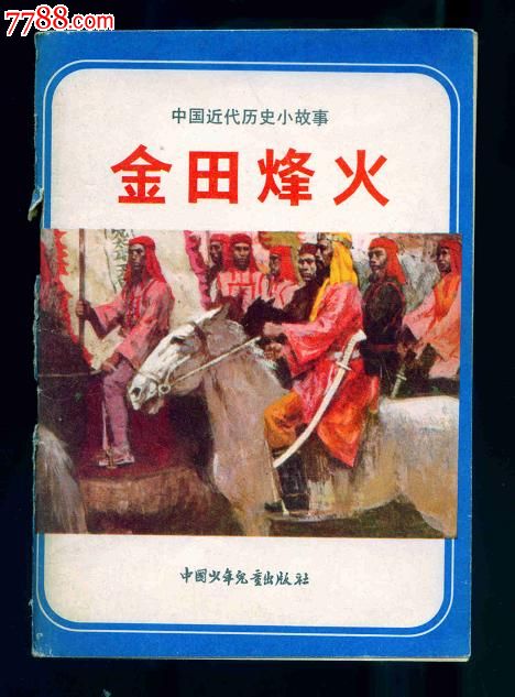 《中国近代史小故事》七全-价格:100元-se251