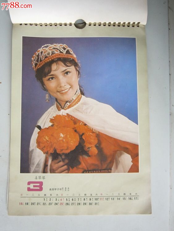 1984年电影新秀挂历_七七八八书画