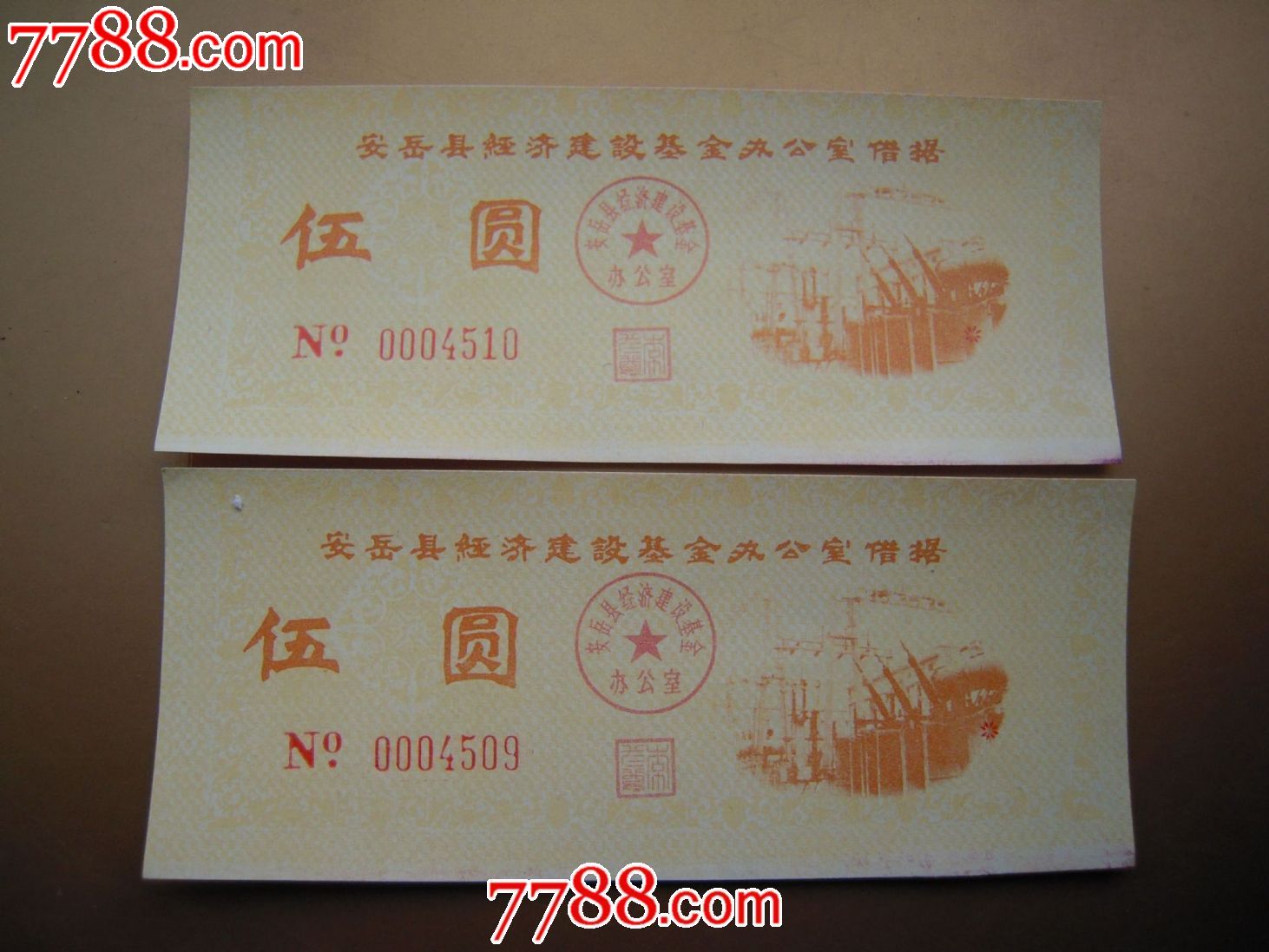 安岳县经济建设基金办公室借据拾圆2联-价格: