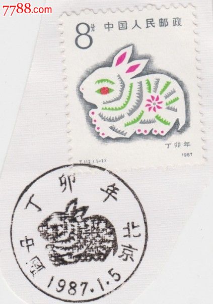 t112第一轮生肖新中国邮票兔年