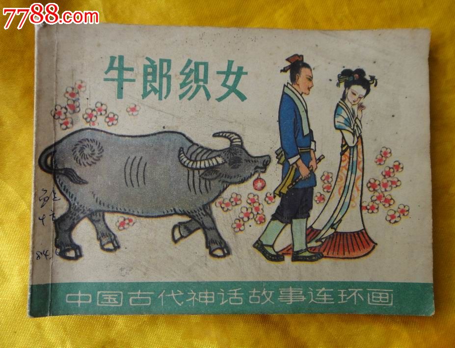 牛郎织女(中国古代神话故事连环画)--大缺本_连