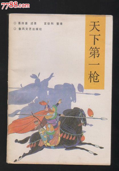 天下第一枪(评书)-价格:800元-se25147960-