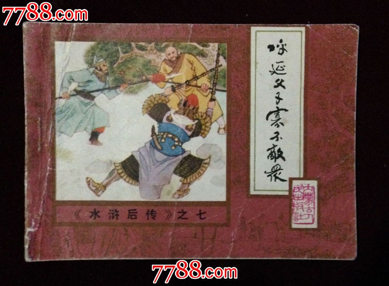 呼延父子寡不敌众【水浒后传】【七】_连环画/小人书_第1张_七七八八