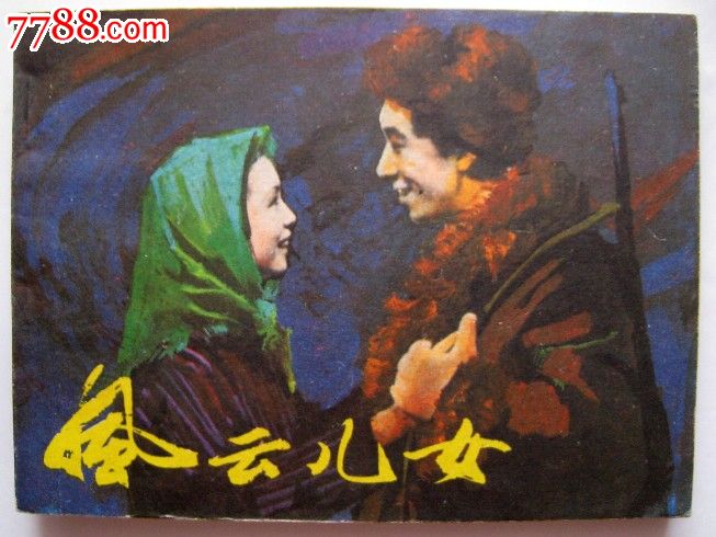 风云儿女_七七八八旧书网