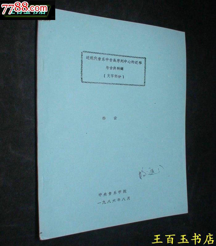 近现代音乐中音高序列中心的迁移与古典转调(