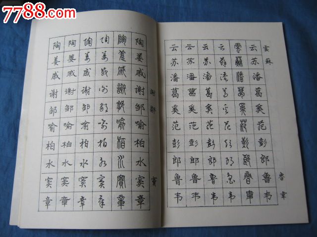 六体百家姓钢笔字帖(书法家:王君书写)(老来乐藏品斋--字贴博物馆)_字帖_老来乐藏品斋【中国收藏热线】