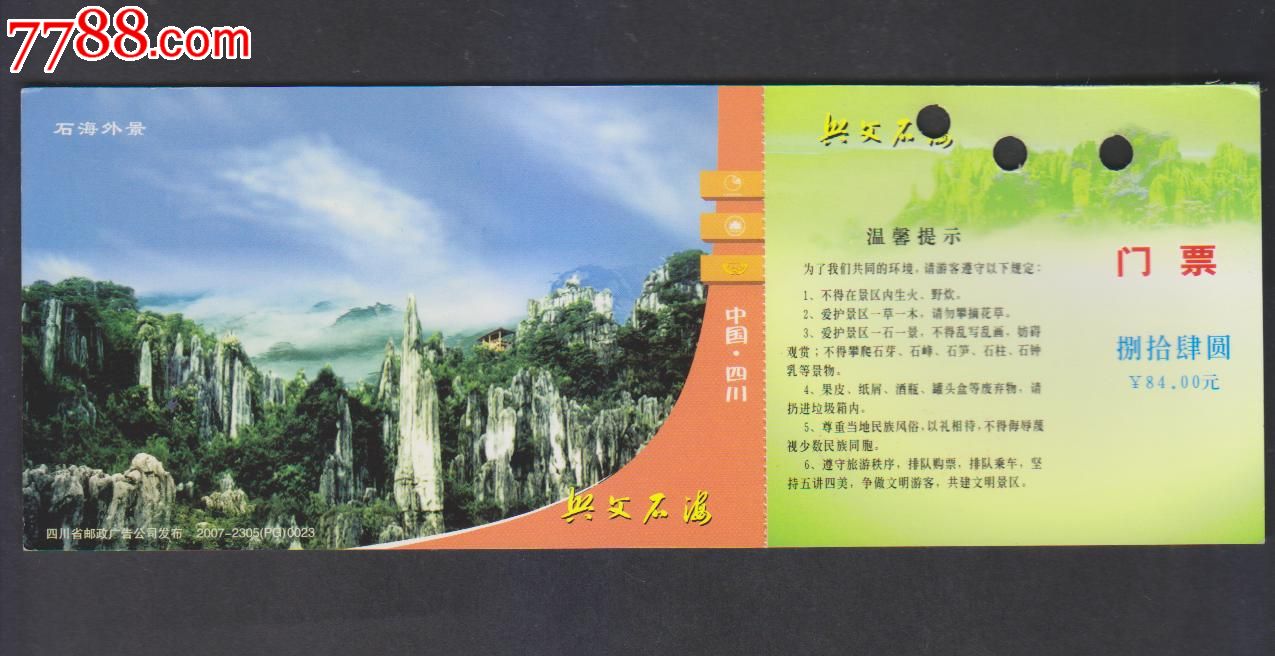 兴文石海(马踏飞燕-价格:5元-se25166574-旅游景点门票-零售-中国