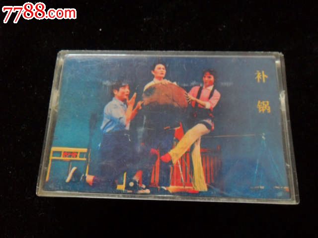 补锅-湖南花鼓戏_磁带\/卡带_旭日收藏馆