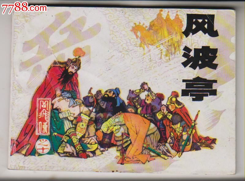 《岳飞传》(十)风波亭_连环画\/小人书_半岛收藏【中国收藏热线】