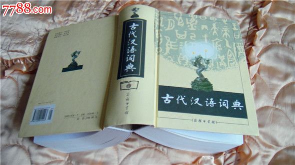 《古代汉语词典》,商务印书馆-价格:48元-se25