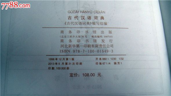 《古代汉语词典》,商务印书馆-价格:48元-se25