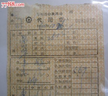 1960年代用票:丰镇--太原(呼和浩特),火车票,普