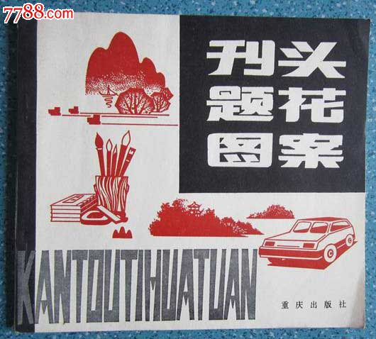 刊头题花图案_报头\/美术资料_大名古物【中国收藏热线】