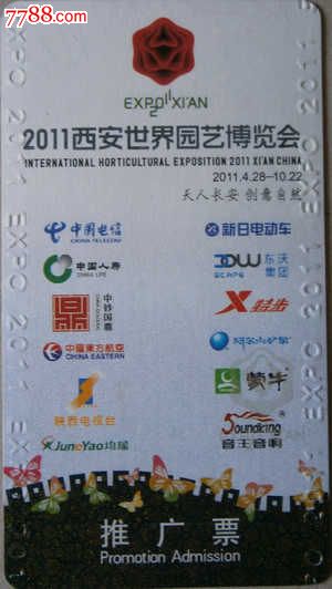 西安世界园艺博览会门票(企业推广票)-价格:30
