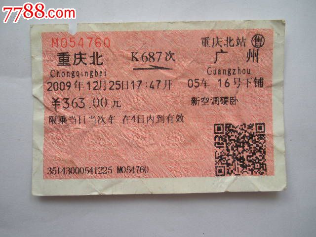 重庆北-K687次-广州,火车票,普通火车票,21世纪