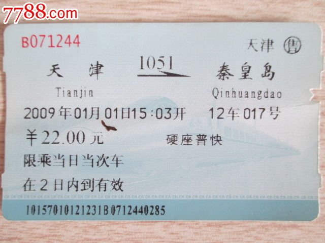 天津---1051次---秦皇岛-se25176851-7788火车票