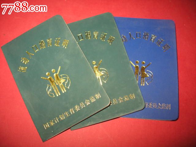 国家人口和计划生育委员会`流动人口婚育证明