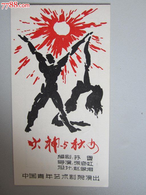 <em>火神与秋女</em>-se25183535-7788节目单