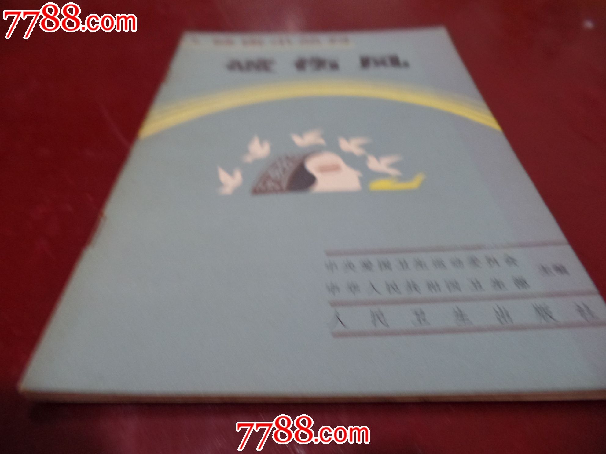 破伤风-价格:5元-se25185754-其他文字类旧书