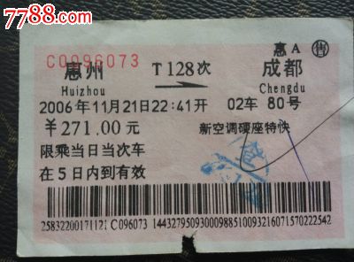 站名票-惠州-价格:3元-se25185946-火车票-零售