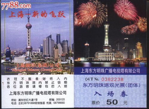 1416门票收藏--上海东方明珠塔门票--品好_价格.6元_第1张_7788收藏