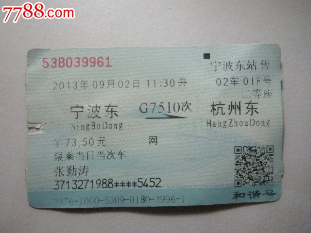 宁波东-G7510次-杭州东-价格:3元-se2519273