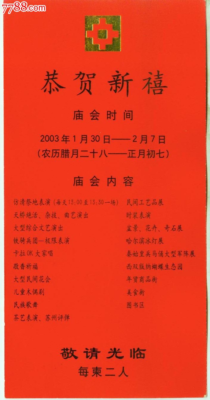 2003地坛春节文化庙会请柬