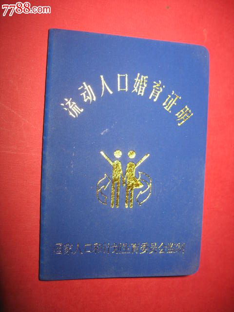 国家人口和计划生育委员会`流动人口婚育证明