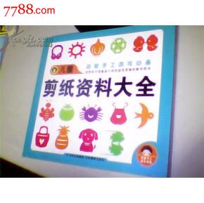 儿童剪纸资料大全(益智手工游戏必备),其他文字