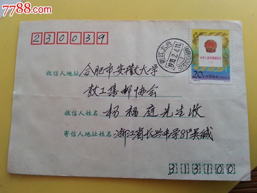 邮政编码加邮件戳记实寄封-价格:5元-se25198405-信封\/实寄封-零售-中国收藏热线