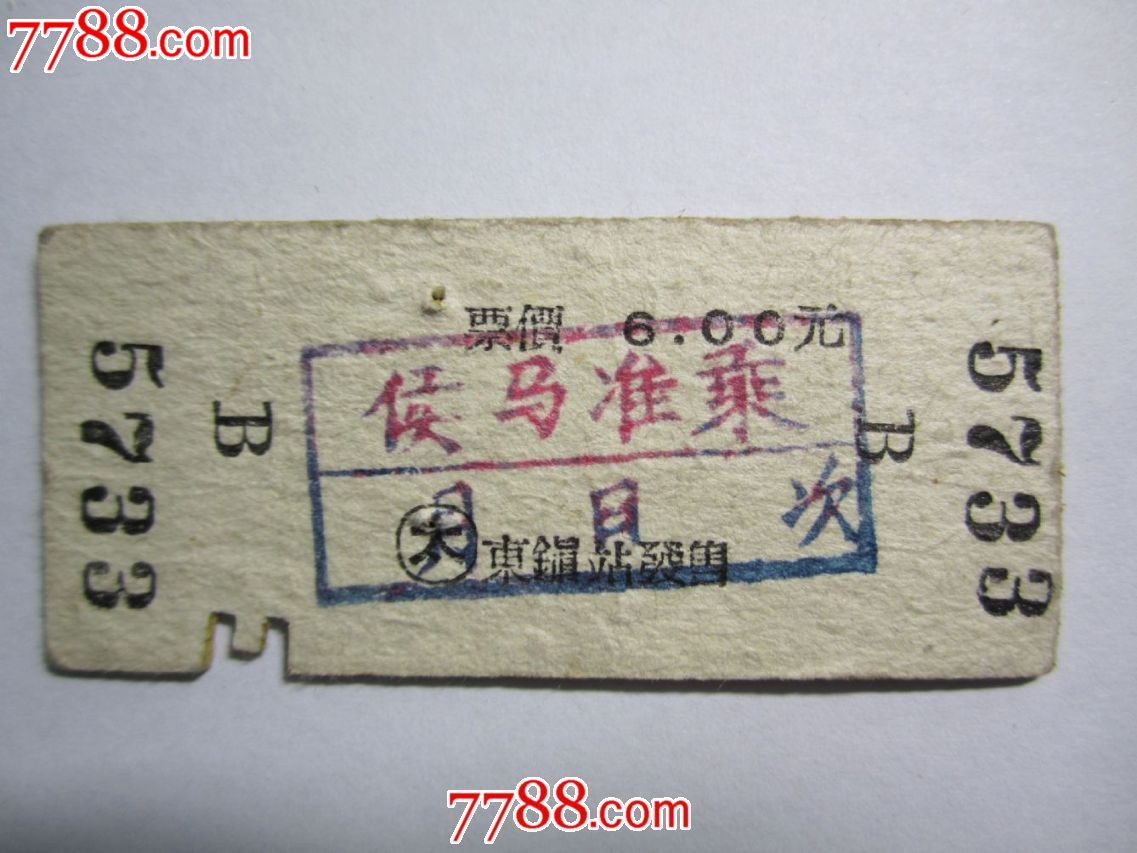 1959年:东镇--太原(太)(侯马准乘)特殊!,火车票,