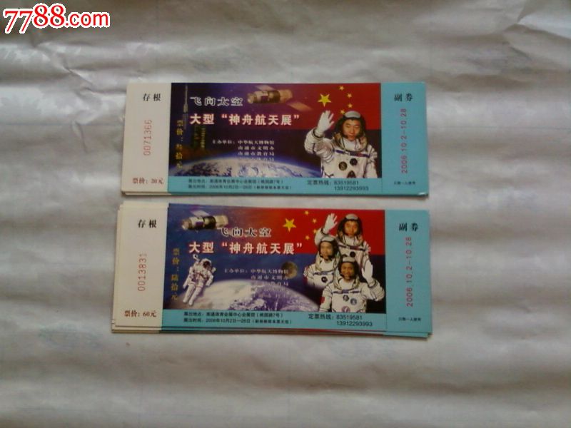航天展套票(一对)-价格:30元-se25200679-展会