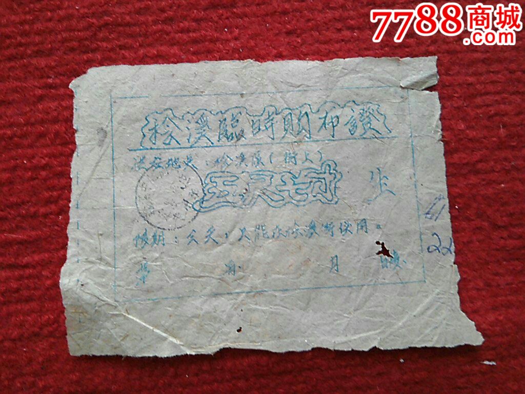 永善县桧溪区生育临时购布证5尺七寸,