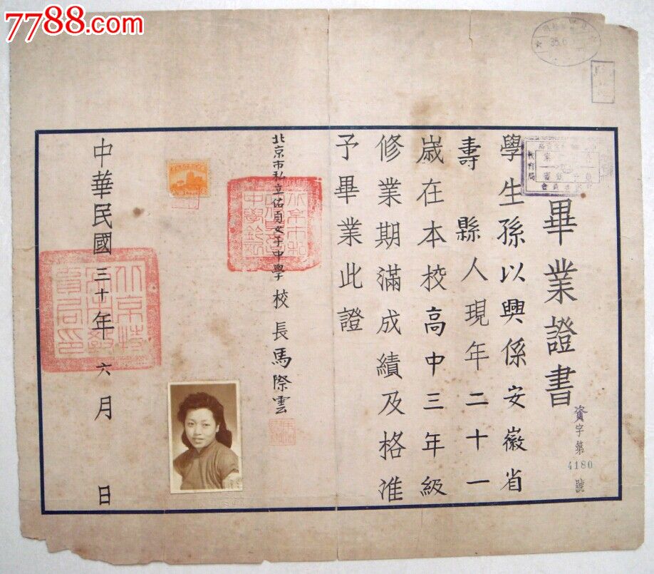 民国30年北京佑侦女子中学毕业证