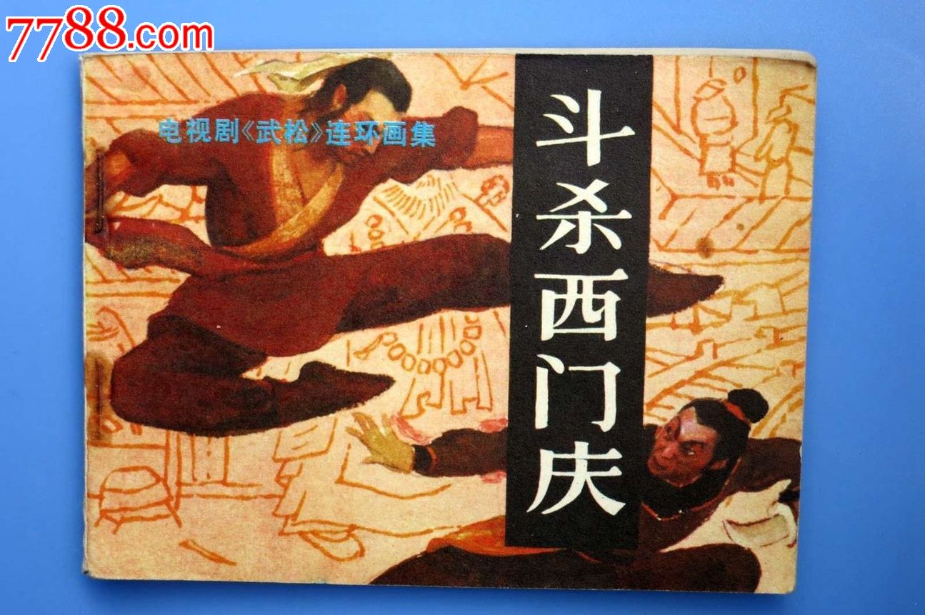 电视剧武松连环画《斗杀西门庆》_连环画\/小人书_南京书院【中国收藏热线】