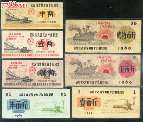 1969年武汉市食品饮食,地方粮票7枚5,20斤稀少.