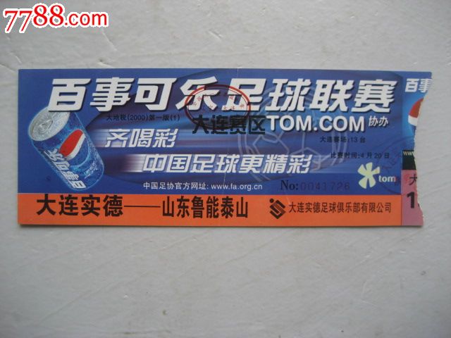 2000年百事可乐足球联赛:大连实德-山东鲁能泰