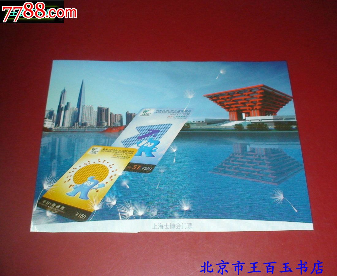 上海世博会门票明信片一张