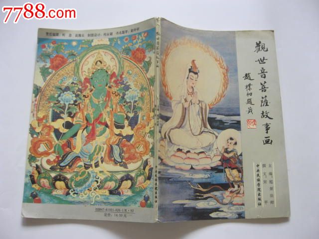 观世音菩萨故事画-价格:8元-se25209872-散文