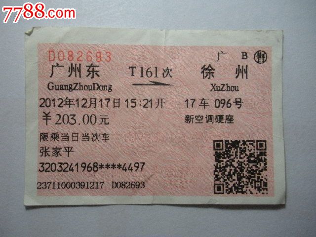 T161次-徐州-价格:3元-se25209917-火车